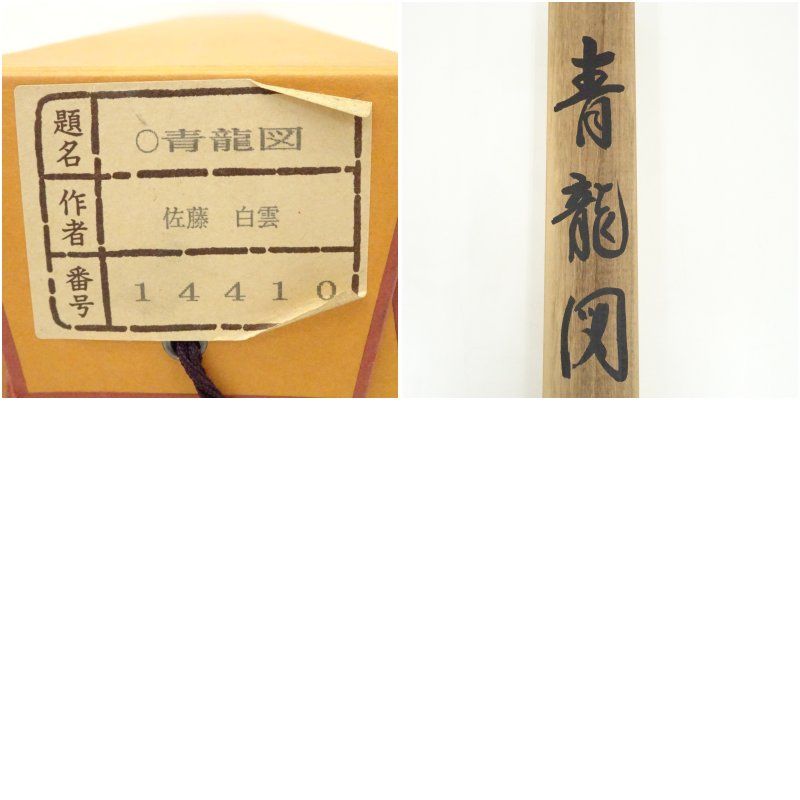 佐藤白雲筆 青龍図 肉筆絹本掛軸（共箱）掛け軸 床の間 書 おしゃれ