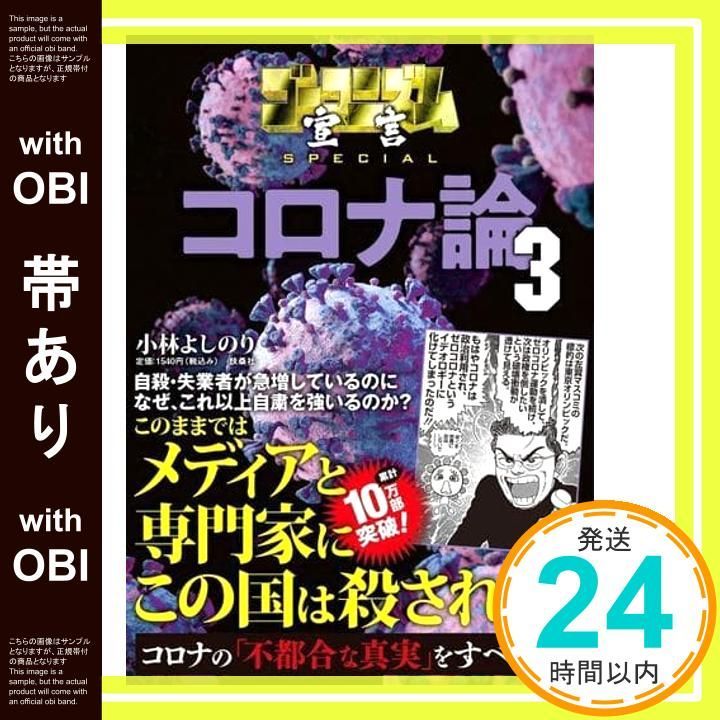 帯あり ゴーマニズム宣言SPECIAL コロナ論3 May 19 2021 小林 よしのり_07