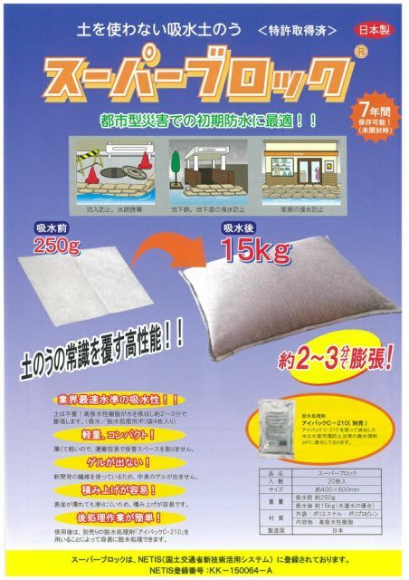 送料無料 土を使わない 吸水土のう スーパーブロック 400mm×600mm 20枚入り | 台風 災害 災害用 洪水 浸水 雨漏り ハザード 氾濫 対策 グッズ 流入 防止 水路 誘導 軽い 重くない 持ち運び 便利 軽量 コンパクト 滑りにくい 後処