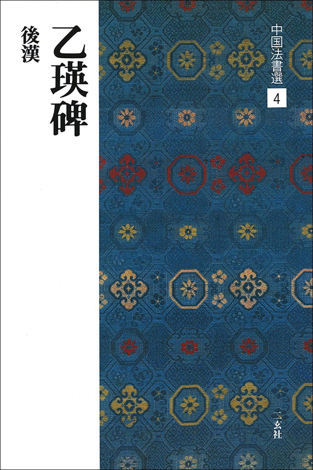 後漢　『曹全碑』　翦装本 後漢 『曹全碑』 翦装本 曹全碑[隷書/後漢] (改訂版 書道技法