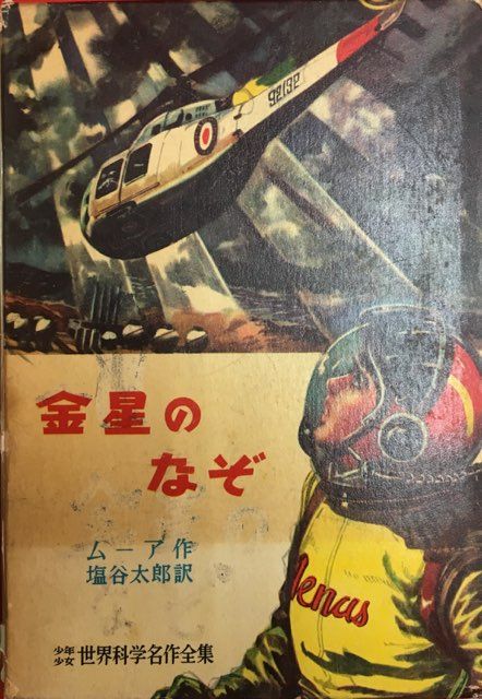 少年少女世界科学名作全集 1 パトリック・ムーア 金星のなぞ 金星のなぞ 少年少女世界科学名作全集1(ムーア 塩谷太郎訳 小松崎茂