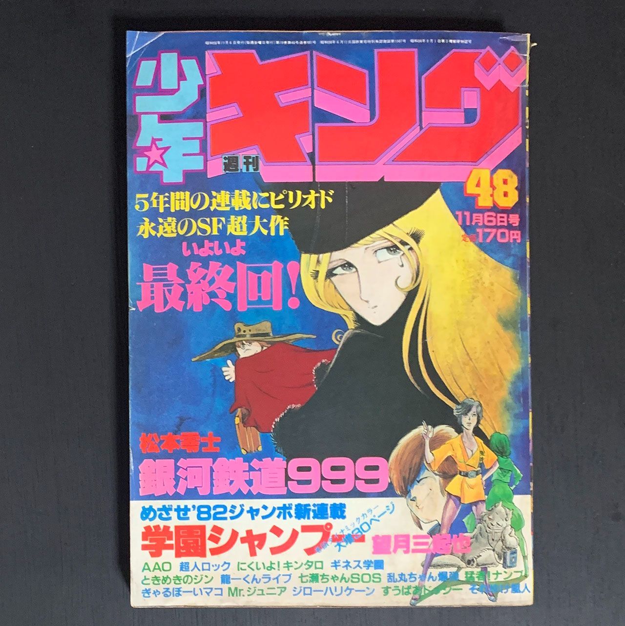 週刊少年キング1981年48号 11/6号 銀河鉄道999 最終回 松本零士 - メルカリ