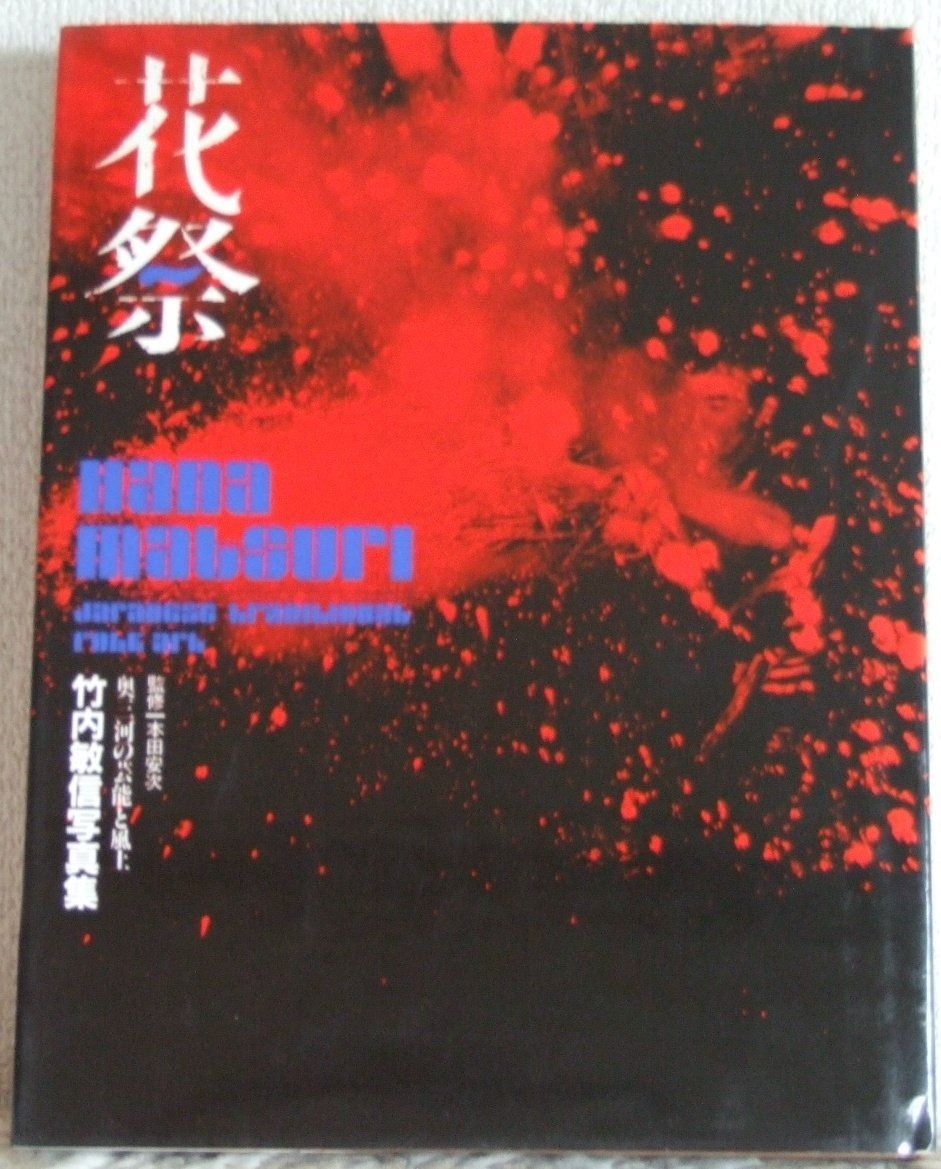 花祭: 竹内敏信写真集 奥三河の芸能と風土