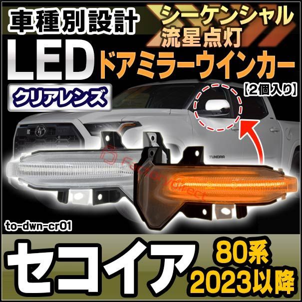 ll-to-dwn-cr01 (シーケンシャル点灯 クリアーレンズ) Sequoia セコイア (80系 2023以降 R05以降) TOYOTA トヨタ LEDドアミラーウインカー 流星点灯 (車用品 流れる ランプ ライト シーケンシャル灯 サイド