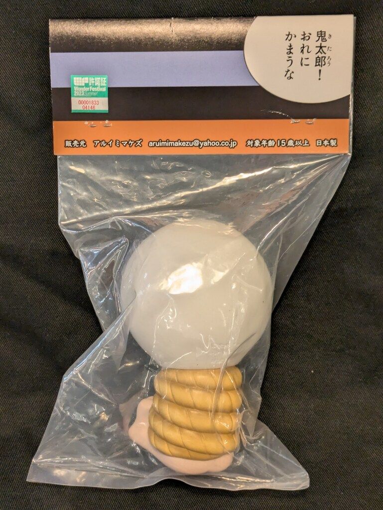 アルイミマケズ 捕われた目玉おやじ WF2023夏