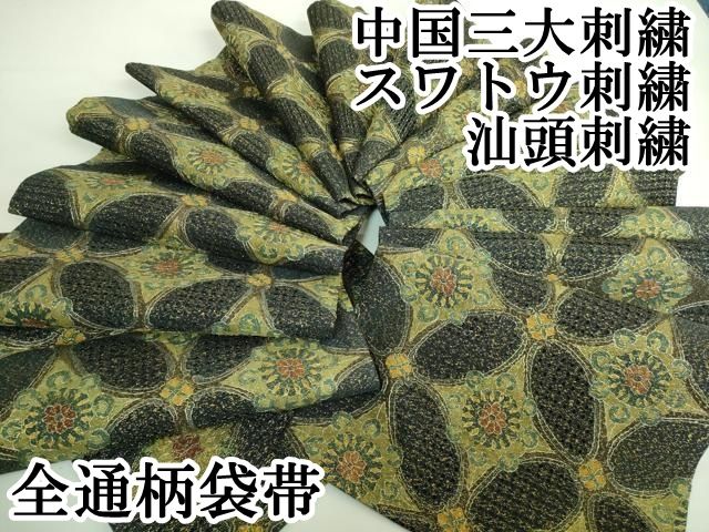 平和屋本店□極上 中国三大刺繍 スワトウ刺繍 汕頭刺繍 全通柄