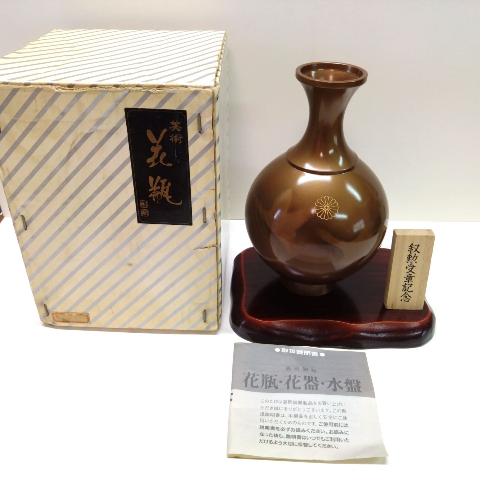 青銅花瓶　菊紋入り Amazon.co.jp: 菊御紋入 黄綬褒章受章記念 青銅花瓶 一輪挿し