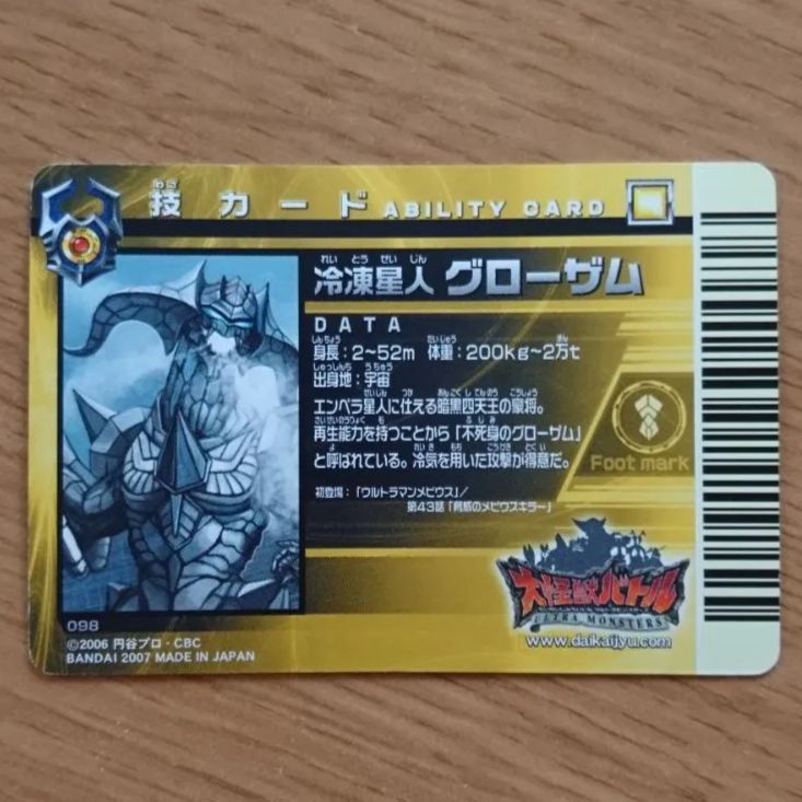 大怪獣バトル 技 098 冷凍星人 グローザム 大怪獣バトル 技カード 冷凍星人 グローザム 【キラキラ