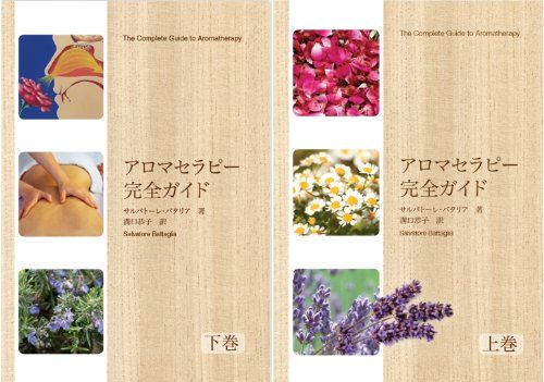 アロマセラピー完全ガイド - 上下巻の通販はau マーケット PAY 輸入