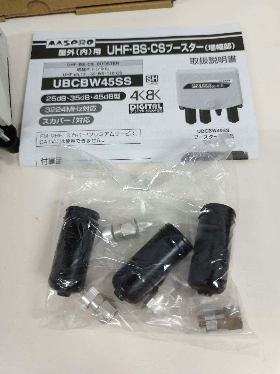 MASPRO/マスプロ UHF・BS・CS ブースター UBCBW45SS - 中古パソコン