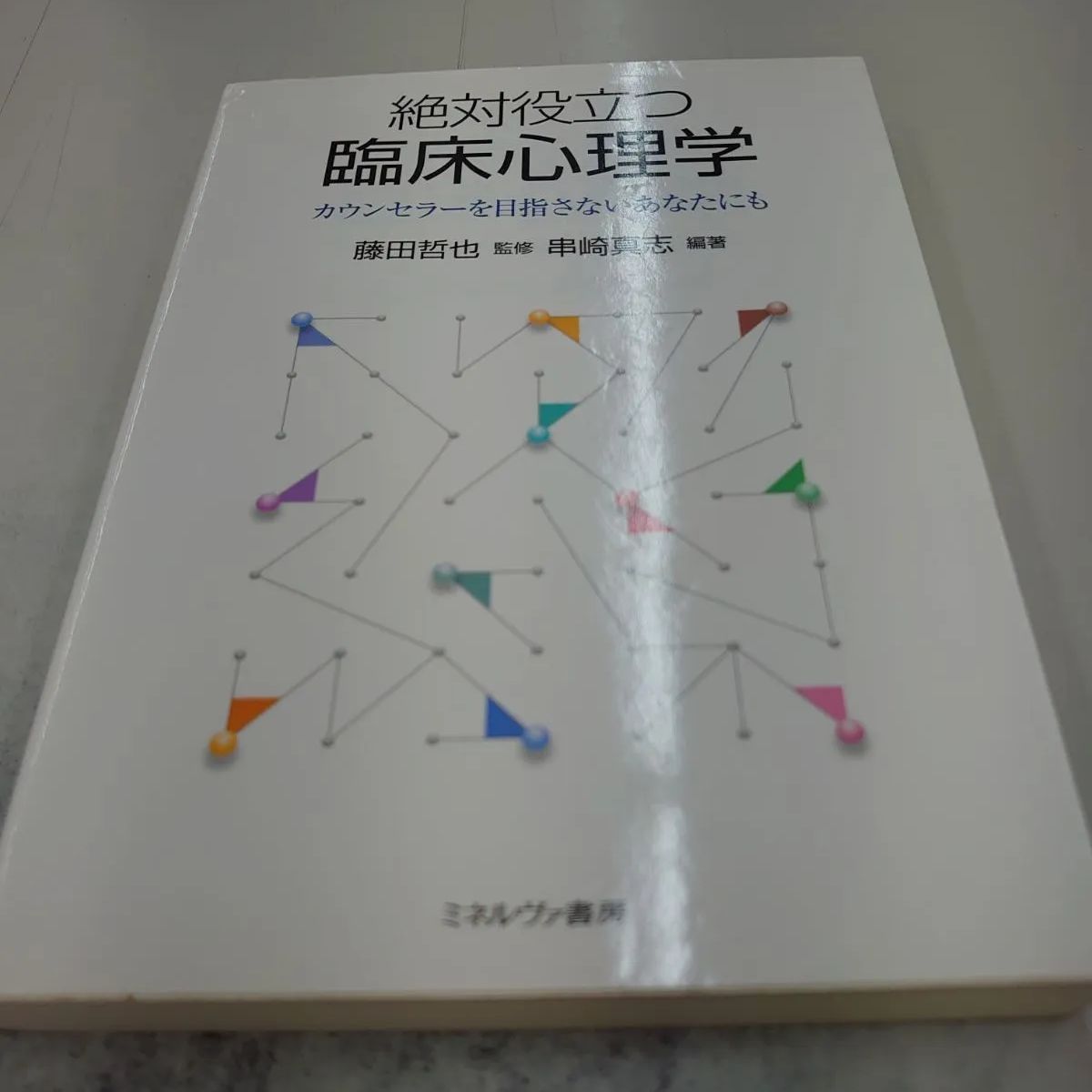 3906 絶対役立つ臨床心理学:カウンセラーを目指さないあなたにも