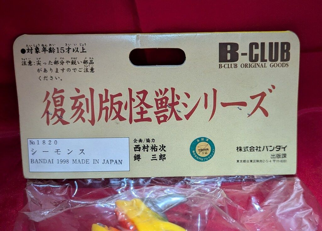 B-CLUB ブルマァク復刻版怪獣シリーズ 帰ってきたウルトラマン