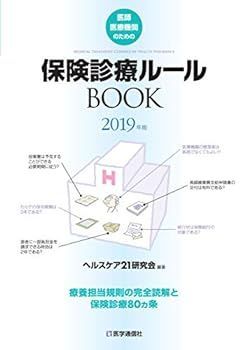 【中古】保険診療ルールBOOK 2019年版: 療養担当規則の完全読解と保険診療80ヵ条