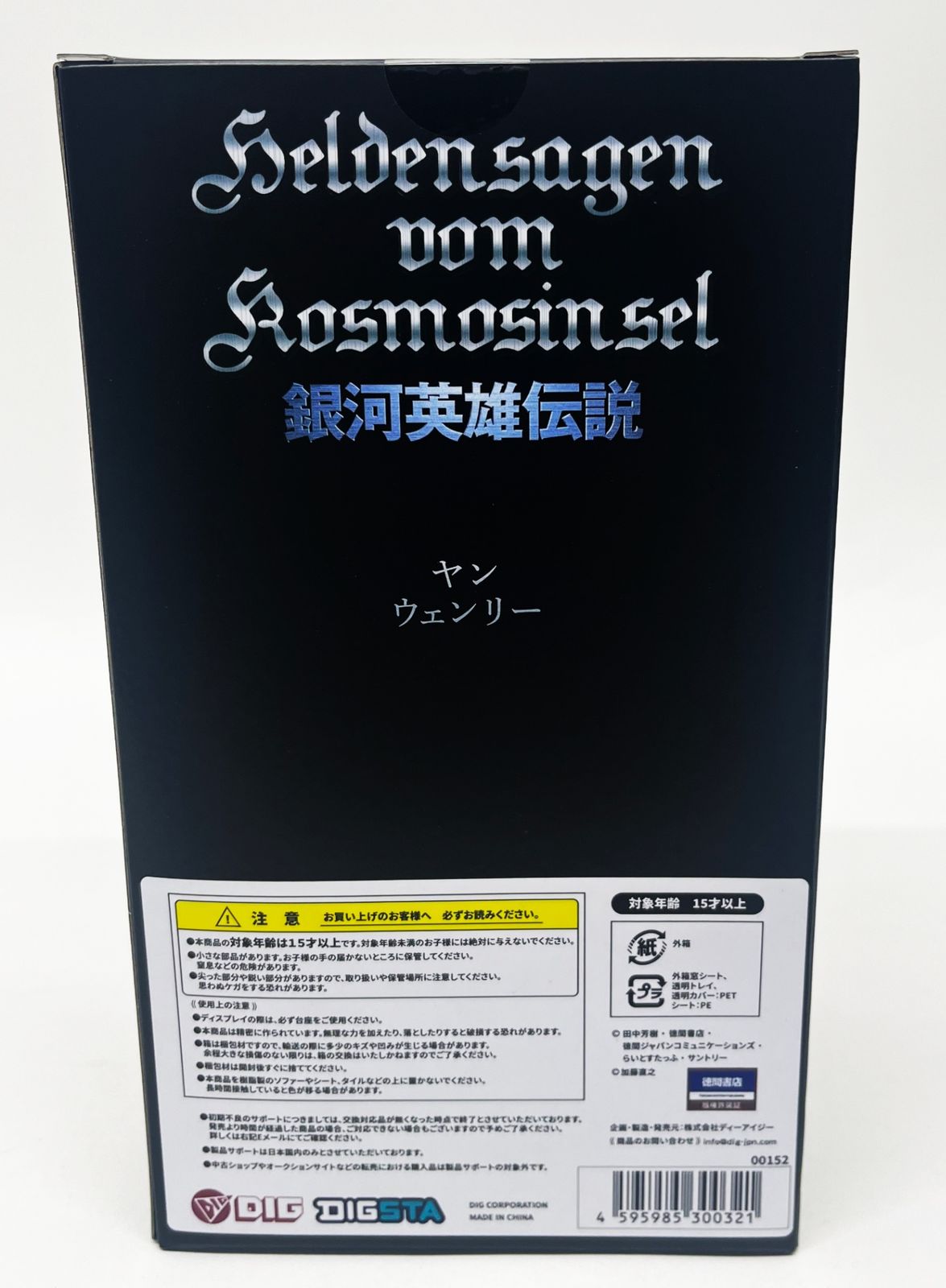 DIGSTA 『銀河英雄伝説』 ヤン・ウェンリー フィギュア 未開封品