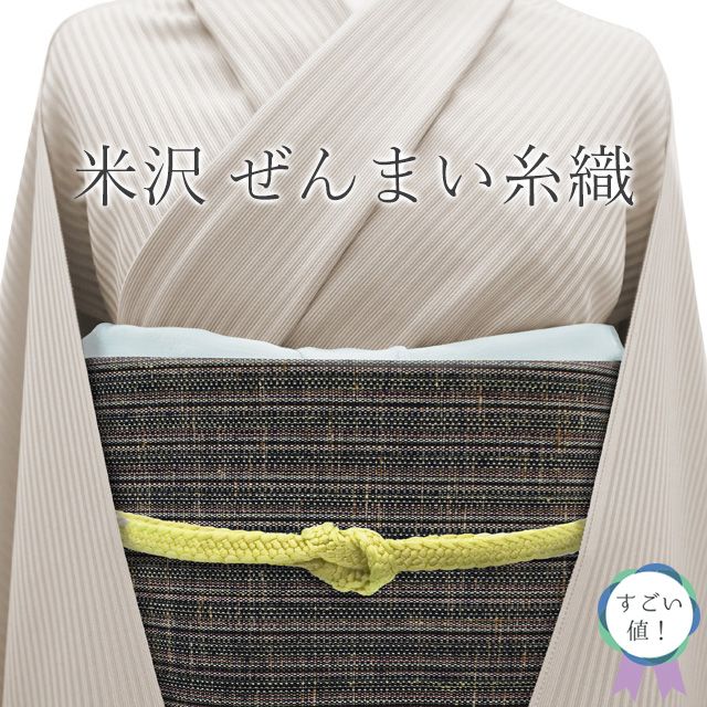 新古品 すごい値 名古屋帯 八寸 ♥ 正絹 全通 米沢 米澤 齋英織物 ぜんまい糸織 花吹雪 黒 紺 縞 カジュアル 仕立て上がり 春 秋 冬 観劇 お食事 ショッピング リサイクル すごいね みやがわ neb01544