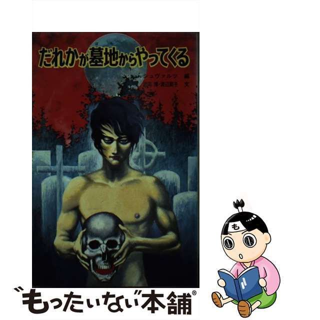 ヴィンテージ 】怪奇・推理シリーズ だれかが墓地からやってくる 