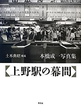 中古】 上野駅の幕間 本橋成一写真集