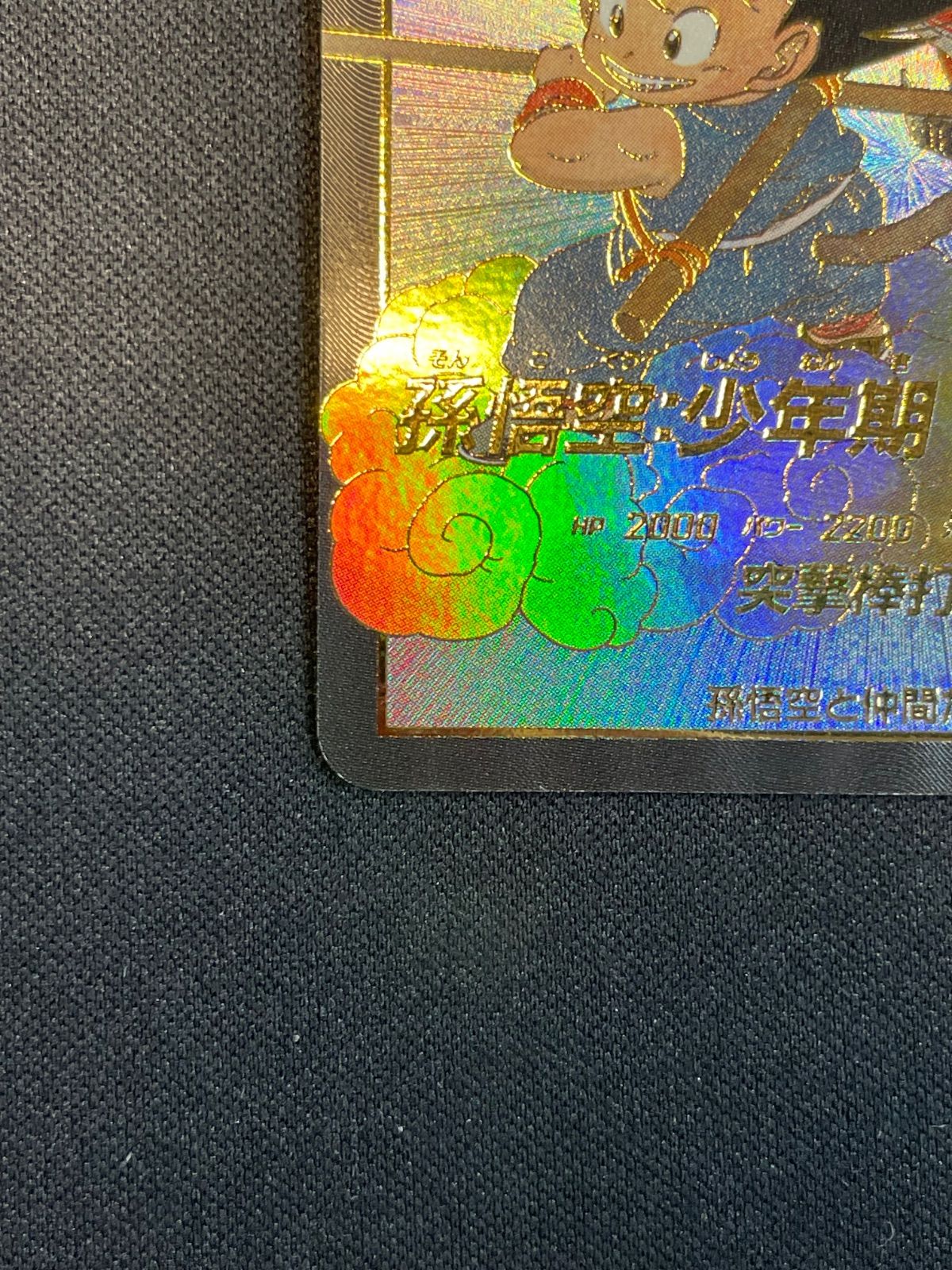 ドラゴンボールスーパーダイバーズ　孫悟空少年期　exr パラレル パラレル】EX1-008 孫悟空：DA EXR☆ | ドラゴンボール