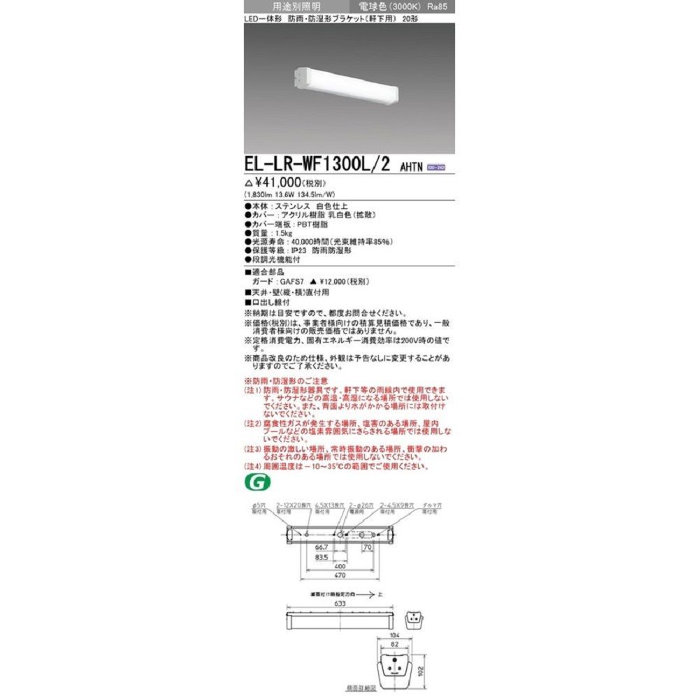 LED一体形屋外用照明 ブラケット 固定出力・段調光機能付 電球色 EL-LR