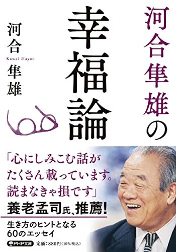 河合隼雄の幸福論 (PHP文庫)／河合 隼雄 - メルカリ