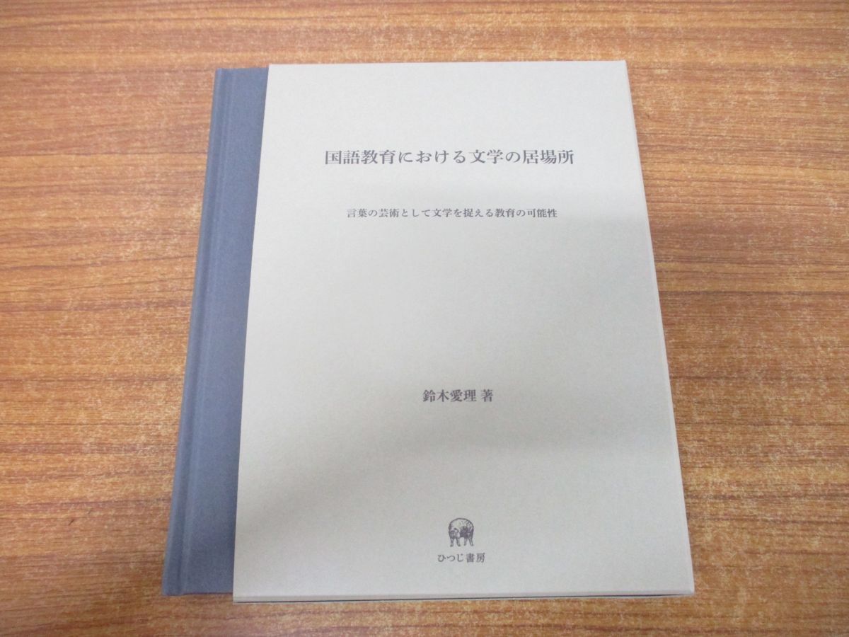 ○01)【同梱不可】国語教育における文学の居場所/言葉の芸術として文学を捉える教育の可能性/鈴木愛理/ひつじ書房/2016年/A - メルカリ