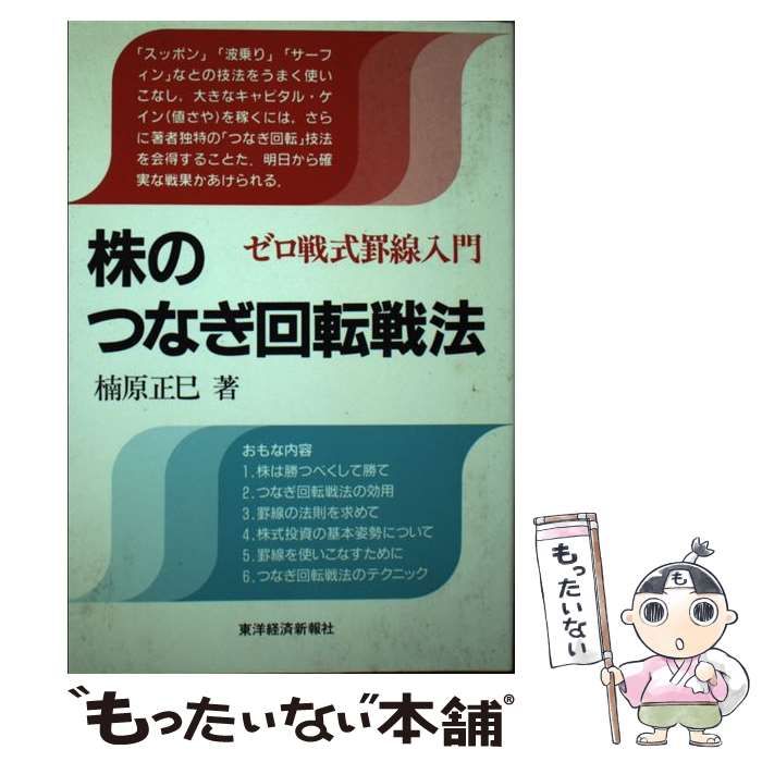 【中古】 株のつなぎ回転戦法 ゼロ戦式罫線入門/東洋経済新報社/楠原正巳 中古】 株のつなぎ回転戦法 ゼロ戦式罫線入門 / 楠原 正巳