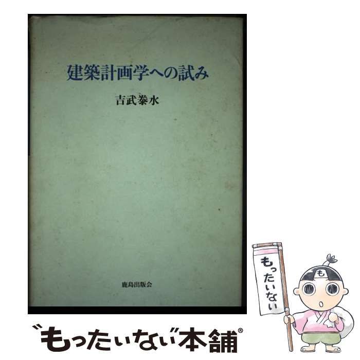 【中古】 建築計画学への試み/鹿島出版会/吉武泰水 中古】 建築計画学への試み / 吉武 泰水 / 鹿島出版会