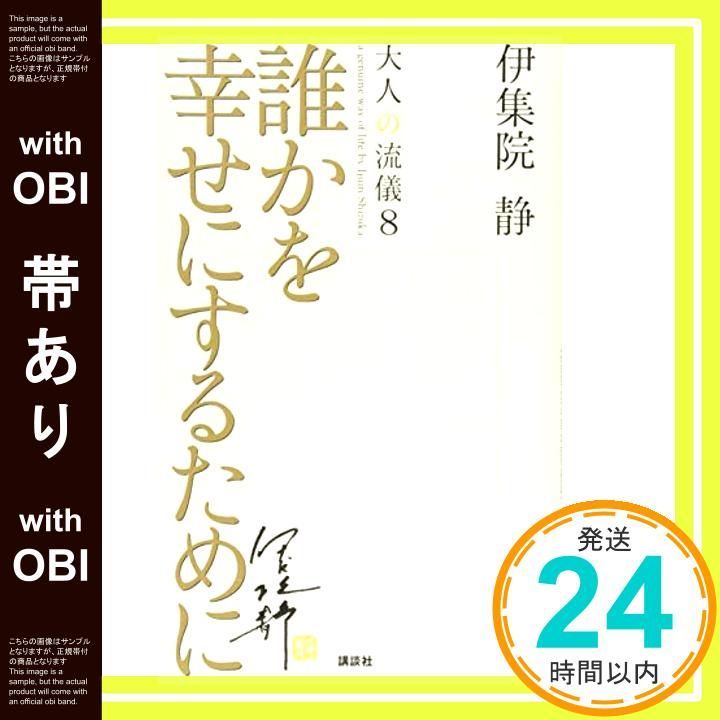帯あり 誰かを幸せにするために 大人の流儀8 Nov 07 2018 伊集院 静_07