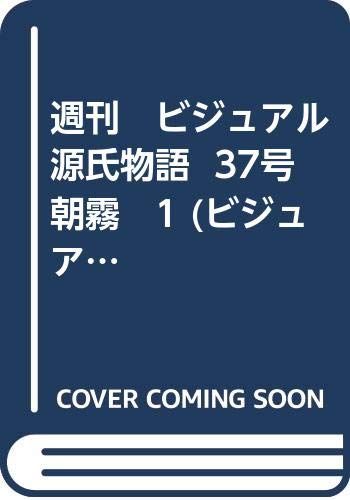 週刊 ビジュアル源氏物語 37号 朝霧 1 ビジュアル源氏物語 96