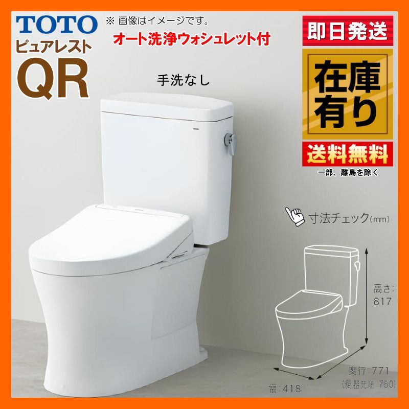TOTO ピュアレスト QR 手洗器無 便器CS232BP オート洗浄ウォシュレット便座セット 壁排水 排水高120 NW1 ホワイト 壁付けリモコン