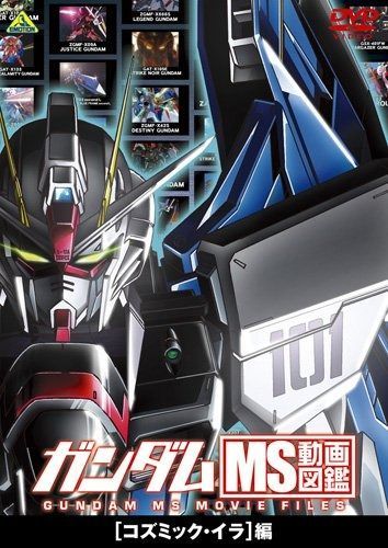 ガンダム MS動画図鑑 コズミック イラ 編 DVD