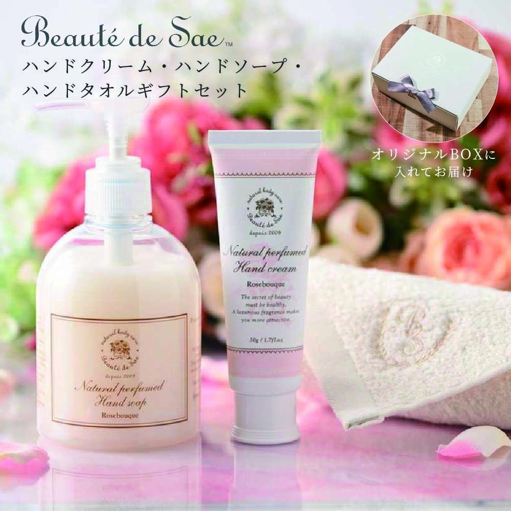 【新品未使用品】【ワケアリ】箱潰れ Beaute de Sae（ボーテ デュ サエ）ギフトセット ハンドクリーム ハンドソープ ハンドタオル ハンドケア
