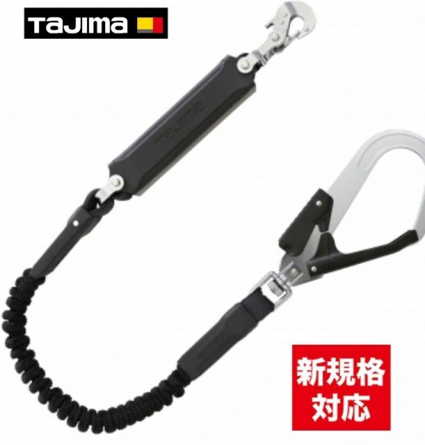 TAJIMA タジマ A1JR150-L2BK ハーネス用 ランヤード 蛇腹 シングル L2 墜落制止用器具 「墜落制止用器具の規格」適合品 じゃばら ジャバラ