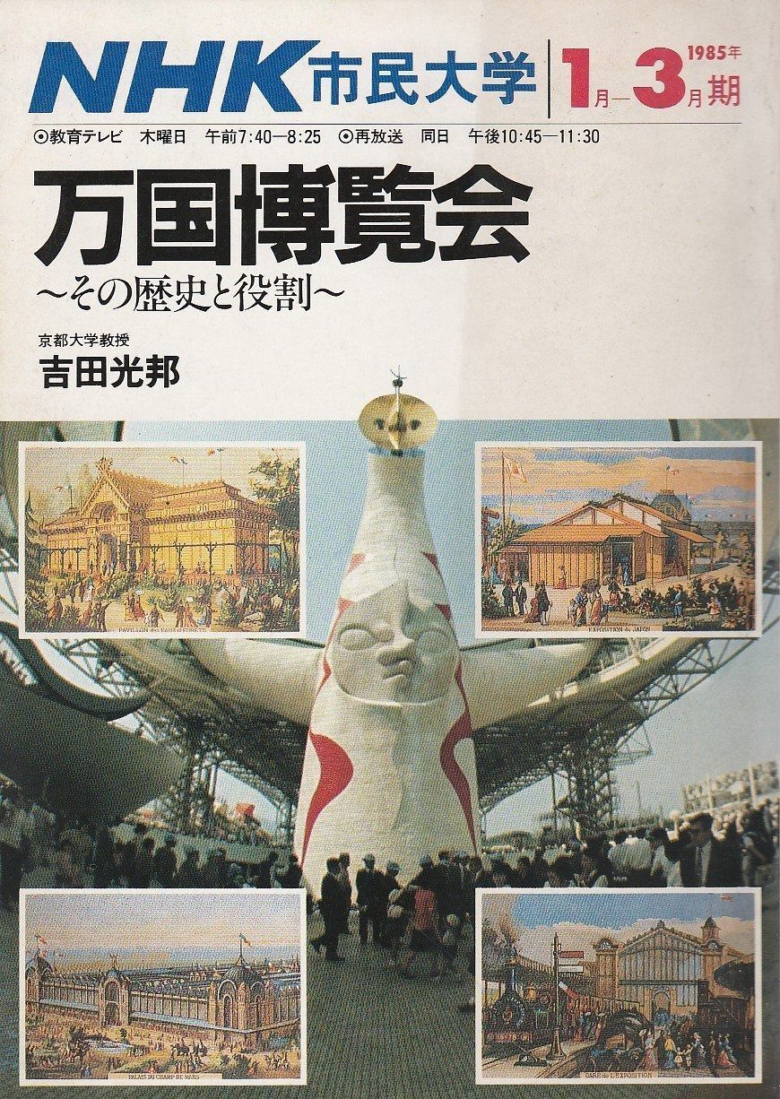 万国博覧会―その歴史と役割 1985年 NHK市民大学