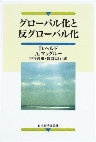 グローバル化と反グローバル化