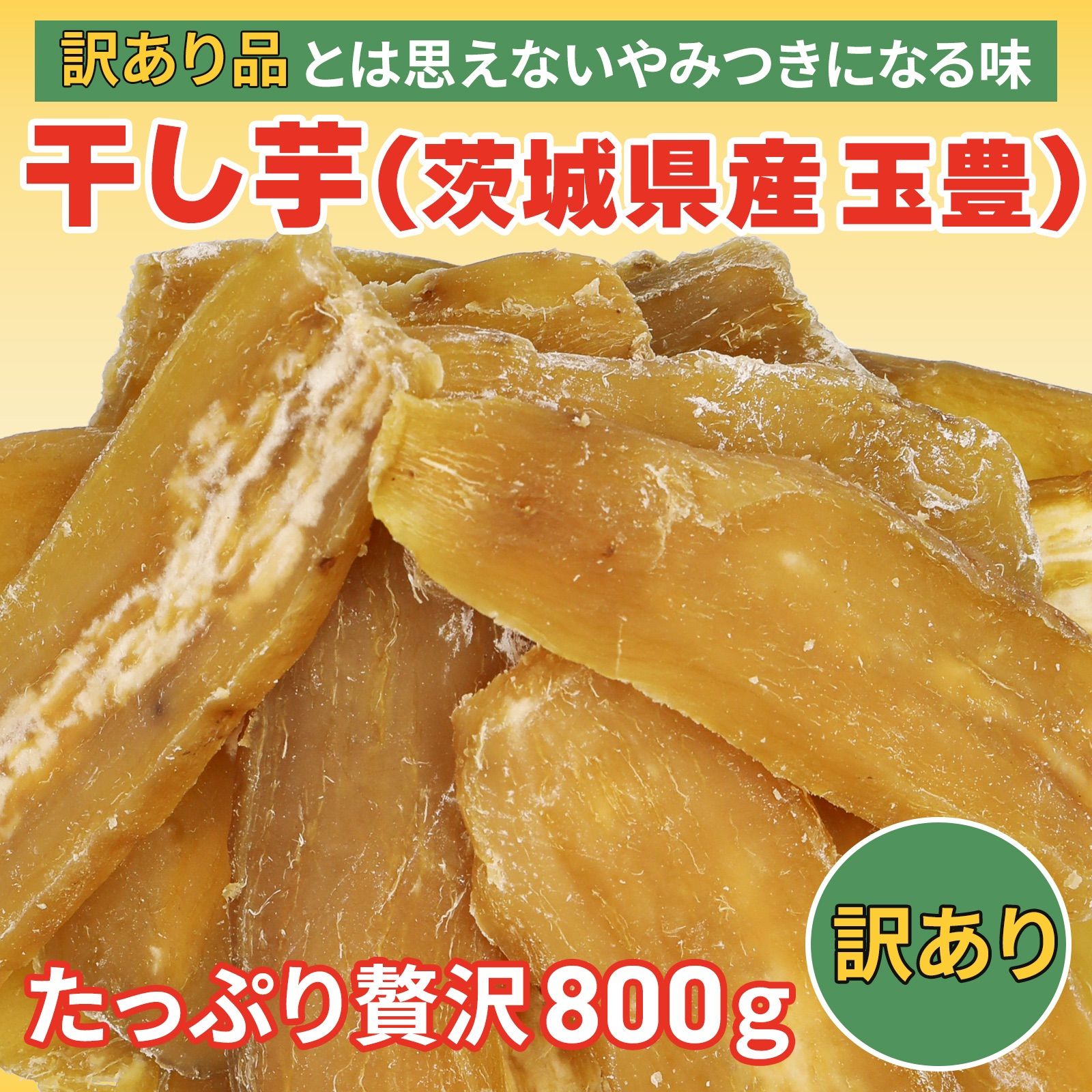 2022新作モデル 800g 干し芋 ねっとり 甘い 切り落とし 茨城県産 訳あり品 うま味