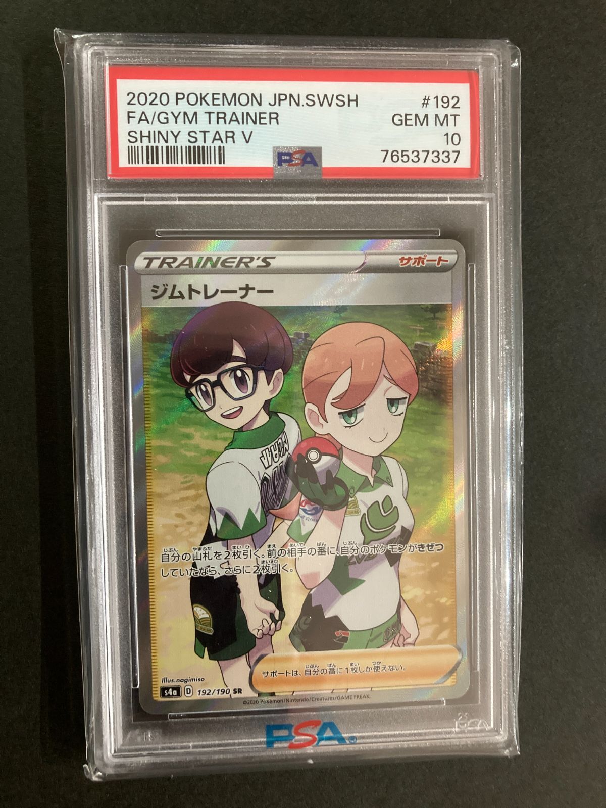ポケモンカード] ジムトレーナー SR s4a 192/190 PSA10 - メルカリ