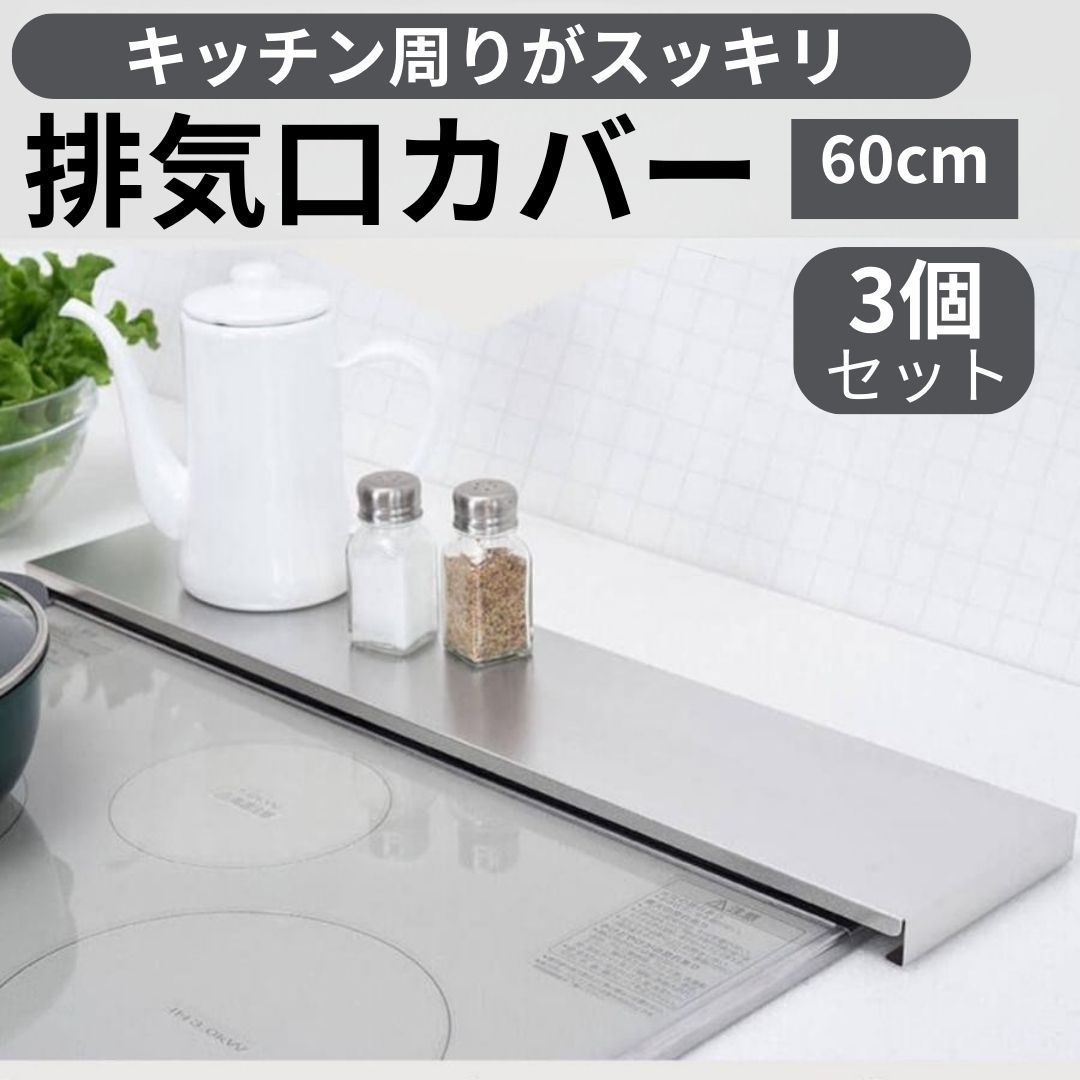 IH ガスコンロ 兼用 排気口カバー フラット 60cm ステンレス製 油はね防止 耐荷重20kg 3個セット