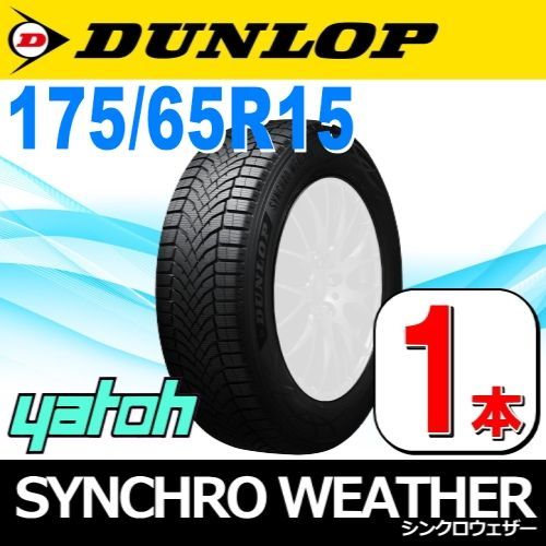 175|65R15 オールシーズンタイヤ1本 DUNLOP SYNCHRO WEATHER 175|65R15 88H XL ダンロップ シンクロウェザー 矢東タイヤ