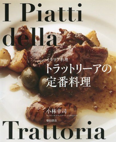イタリア料理 トラットリーアの定番料理 小林幸司
