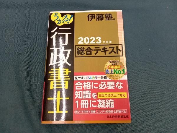 行政書士テキスト 伊藤塾 うかる!行政書士総合テキスト(2023年度版) 伊藤塾 - メルカリ