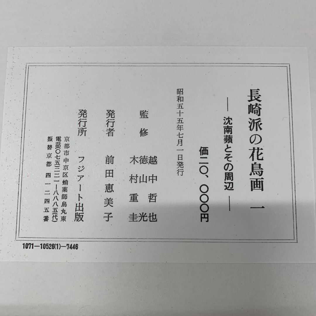 ■01)【同梱不可】長崎派の花鳥画 全4巻セット/沈南蘋とその周辺/越中哲也/徳山光/木村重圭/フジアート出版/昭和55年発行/B 長崎派の花鳥画 : 沈南蘋とその周辺 全4巻揃(越中哲也, 徳山光
