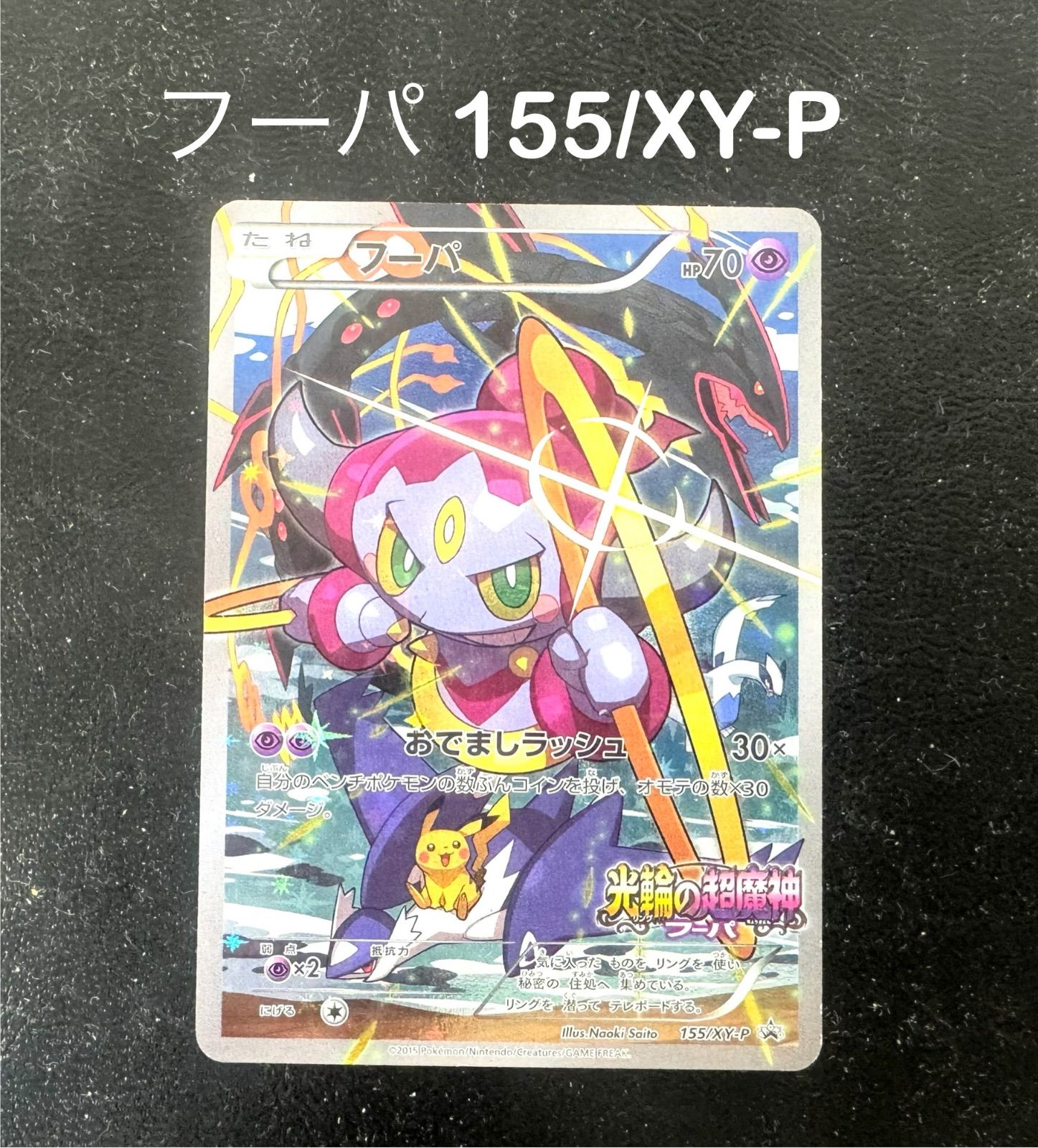 フーパ 155/XY-P 光輪の超魔神 特典 プロモ 3枚 光輪の超魔神 フーパ 入場者プレゼント PROMO XYシリーズプロモ