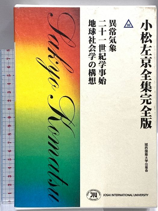 小松左京全集完全版 35 異常気象 城西国際大学出版会 小松 左京