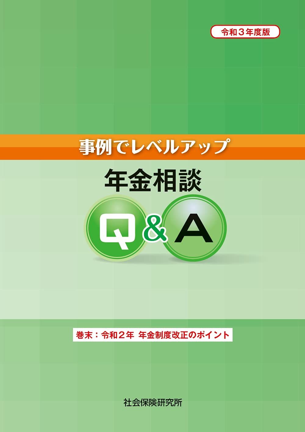 事例でレベルアップ 年金相談Q-A 令和3年度版