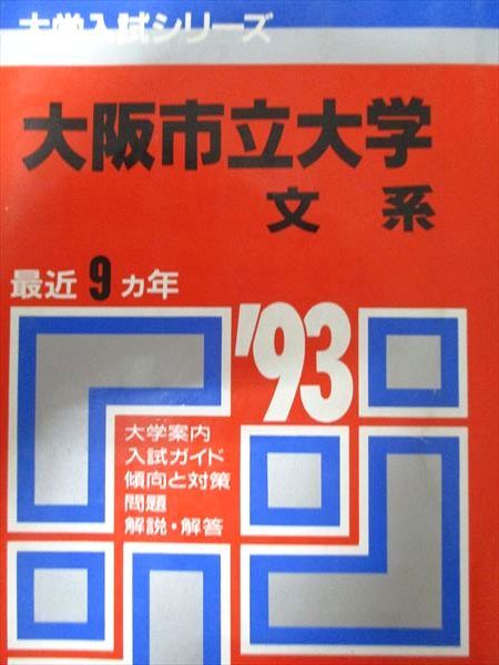 教学社 赤本 大阪市立大学 文系 1994年度 最近9ヵ年 大学入試シリーズ