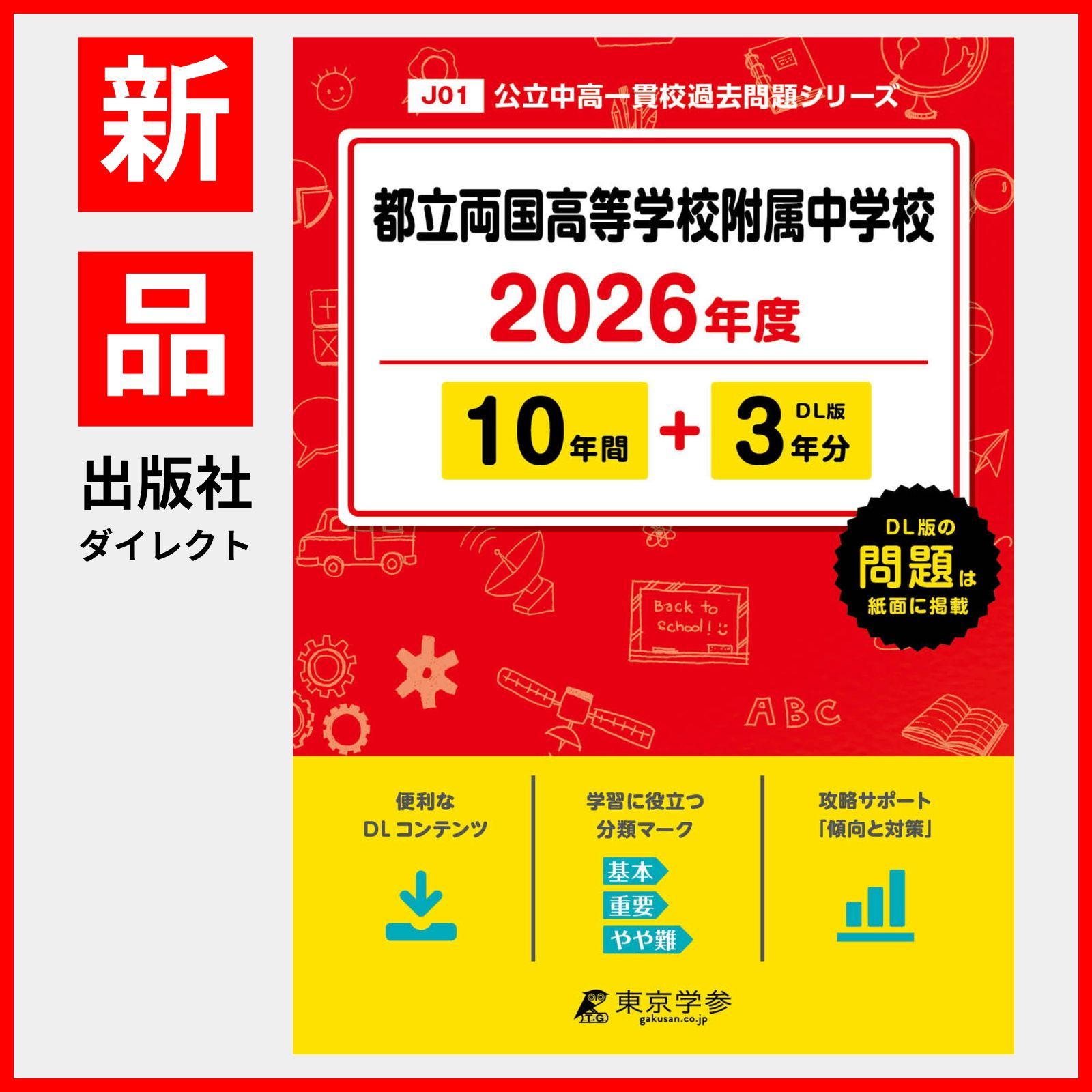 東京都立両国高等学校附属中学校版　 志望校別お買い得セット 2026 東京都立両国高等学校附属中学校・2ヶ月対策合格セット問題