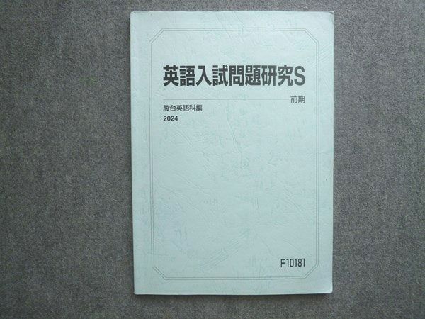 駿台 英語入試問題研究S 2024 前期 010S0B - メルカリ