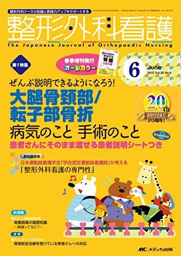 整形外科看護 2015年6月号(第20巻6号)　特集：ぜんぶ説明できるようになろう！ 大腿骨頚部/転子部骨折 病気のこと 手術のこと 患者さんにそのまま渡せる患者説明シートつき [単行本]