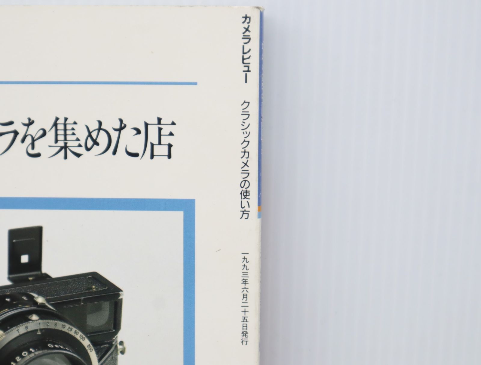 ∧ 1993年6月｜雑誌 カメラレビュー クラシックカメラ専科 NO,25｜凸版印刷  ｜クラシックカメラの使い方  ローライ ミノルタ■O1751